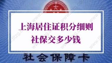 上海居住证积分细则社保的问题1：办理上海居住证积分对个税缴多少有无限制和要求？