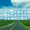 外地人，成都买安置房，本科学历可以落户在安置房上面吗？