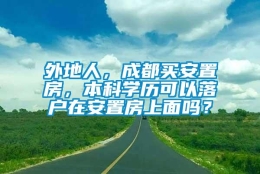 外地人，成都买安置房，本科学历可以落户在安置房上面吗？