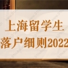 上海留学生落户细则，2022年新老政策前后比对与解读！