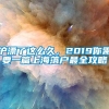 沪漂了这么久，2019你需要一篇上海落户最全攻略