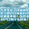 大学生在二线城市上学，把户口从农村迁出来值不值？以后农村户口有什么好处？