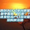 原创为什么港台明星都争着做“沪漂”？还发愁没户口没社保没购房资格