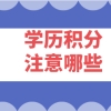 学历积分不达标！提升继续教育注意这几个坑