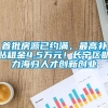 首批房源已约满，最高补贴租金4.5万元！长宁区助力海归人才创新创业