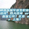 精算应届毕业生职业选择：四大咨询 or 直保公司？北京 or 上海？