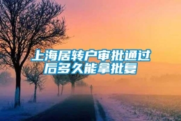 上海居转户审批通过后多久能拿批复