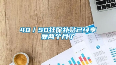 40／50社保补贴已经享受两个月了