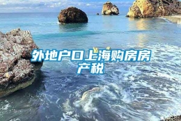 外地户口上海购房房产税