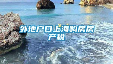 外地户口上海购房房产税