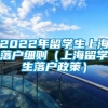 2022年留学生上海落户细则（上海留学生落户政策）