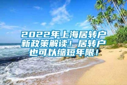 2022年上海居转户新政策解读！居转户也可以缩短年限！