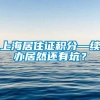 上海居住证积分—续办居然还有坑？