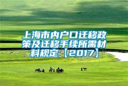 上海市内户口迁移政策及迁移手续所需材料规定【2017】