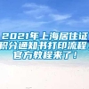 2021年上海居住证积分通知书打印流程，官方教程来了！