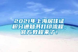 2021年上海居住证积分通知书打印流程，官方教程来了！