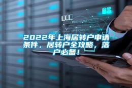 2022年上海居转户申请条件，居转户全攻略，落户必备！