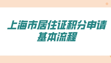 2021年上海积分政策详解：上海市居住证积分申请基本流程