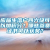 应届生落户四六级可以加积分？哪些参赛证书可以获奖？