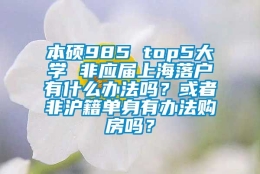 本硕985 top5大学 非应届上海落户有什么办法吗？或者非沪籍单身有办法购房吗？