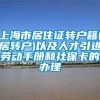 上海市居住证转户籍(居转户)以及人才引进劳动手册和社保卡的办理