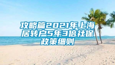 攻略篇2021年上海居转户5年3倍社保政策细则