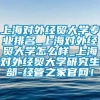 上海对外经贸大学专业排名_上海对外经贸大学怎么样_上海对外经贸大学研究生部-经管之家官网！