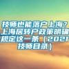 技师也能落户上海？上海居转户政策明确规定这一条（2021技师目录）