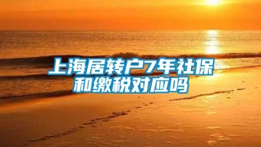 上海居转户7年社保和缴税对应吗