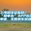 上海居住证新政！“随申办”APP在线申请，无需房东到场