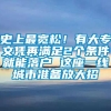 史上最宽松！有大专文凭再满足2个条件就能落户 这座一线城市准备放大招