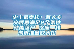 史上最宽松！有大专文凭再满足2个条件就能落户 这座一线城市准备放大招