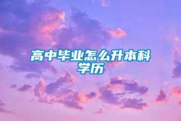 高中毕业怎么升本科学历