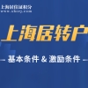 2022年上海居转户基本条件、激励条件，都有哪些呢？