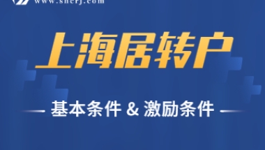 2022年上海居转户基本条件、激励条件，都有哪些呢？