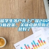 留学生落户北上广深2020新政策，关键点都帮你汇总好了