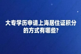 大专学历申请上海居住证积分的方式有哪些？