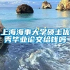 上海海事大学硕士优秀毕业论文给钱吗