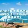 2022年上海落户最快的方法！上海落户条件放宽！