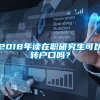 2018年读在职研究生可以转户口吗？