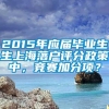 2015年应届毕业生生上海落户评分政策中，竞赛加分项？