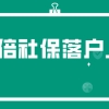 新政通知！5年3倍社保落户上海条件汇总