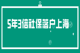 新政通知！5年3倍社保落户上海条件汇总