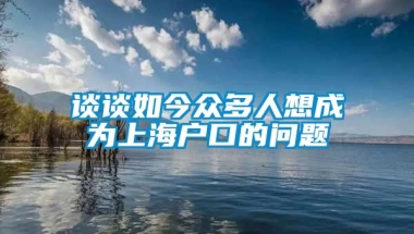 谈谈如今众多人想成为上海户口的问题