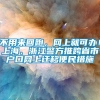 不用来回跑，网上就可办！上海、浙江警方推跨省市户口网上迁移便民措施