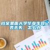 档案里面大学毕业生登记表丢失，怎么办