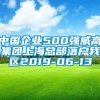 中国企业500强威高集团上海总部落户我区2019-06-13