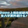 2020上海在职研究生入学条件是什么？