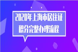 非沪籍必看!2020年上海市居住证积分完整办理流程