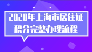 非沪籍必看!2020年上海市居住证积分完整办理流程